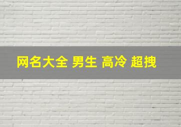 网名大全 男生 高冷 超拽